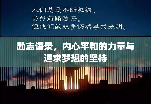 励志语录，内心平和的力量与追求梦想的坚持