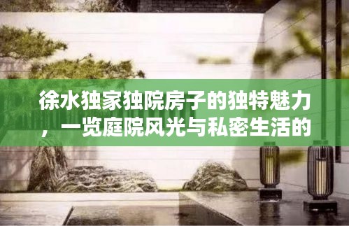 徐水独家独院房子的独特魅力，一览庭院风光与私密生活的完美结合