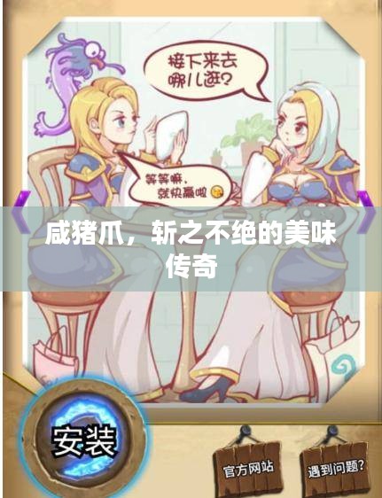 咸猪爪，斩之不绝的美味传奇