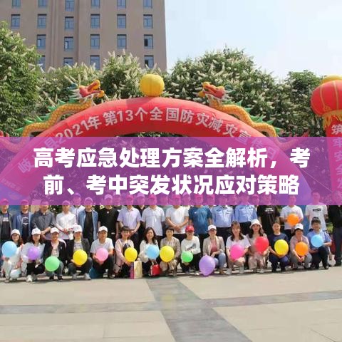 高考应急处理方案全解析，考前、考中突发状况应对策略