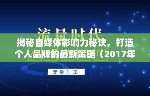 揭秘自媒体影响力秘诀，打造个人品牌的最新策略（2017年最新攻略）
