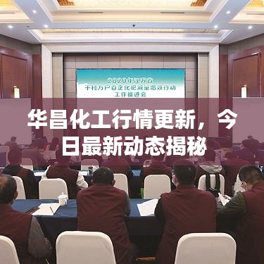 华昌化工行情更新，今日最新动态揭秘