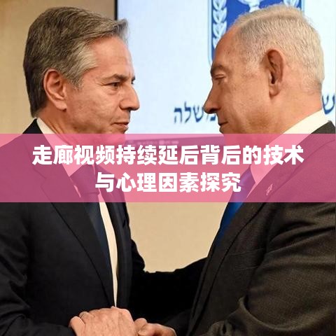 走廊视频持续延后背后的技术与心理因素探究