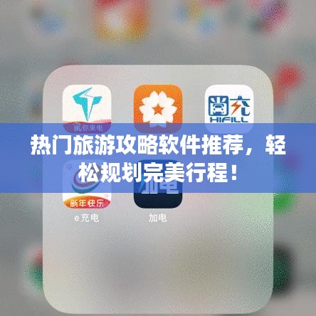 热门旅游攻略软件推荐，轻松规划完美行程！