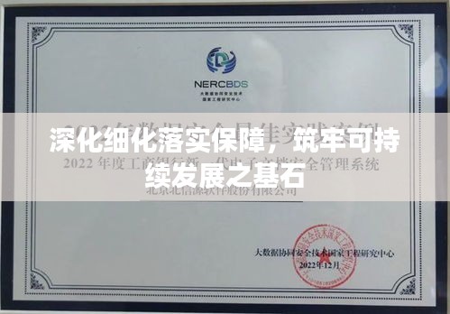 深化细化落实保障，筑牢可持续发展之基石