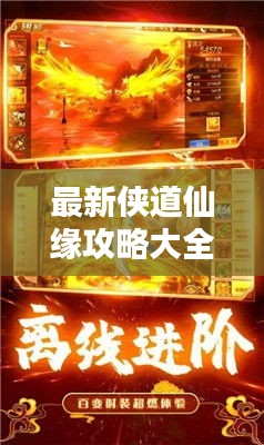 最新侠道仙缘攻略大全，一步步带你成为修仙大师！