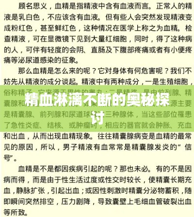 精血淋漓不断的奥秘探讨