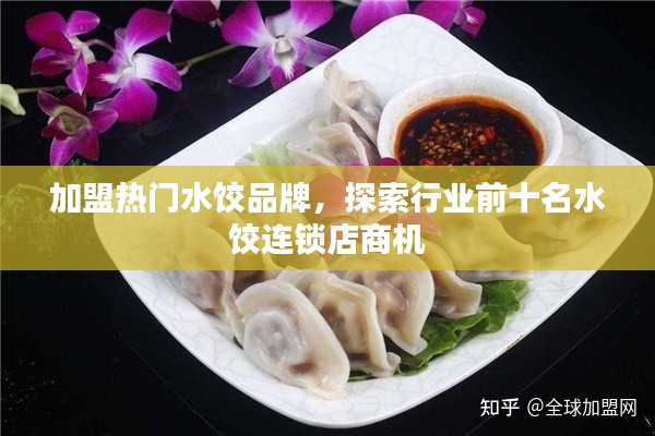 加盟热门水饺品牌，探索行业前十名水饺连锁店商机