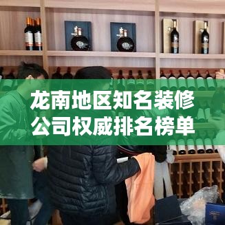 龙南地区知名装修公司权威排名榜单