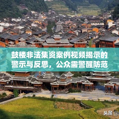 鼓楼非法集资案例视频揭示的警示与反思，公众需警醒防范金融风险