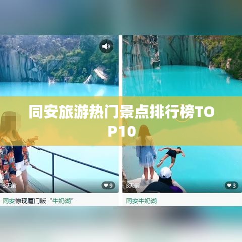 同安旅游热门景点排行榜TOP10