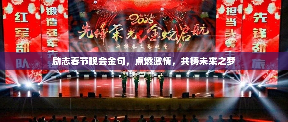 励志春节晚会金句，点燃激情，共铸未来之梦