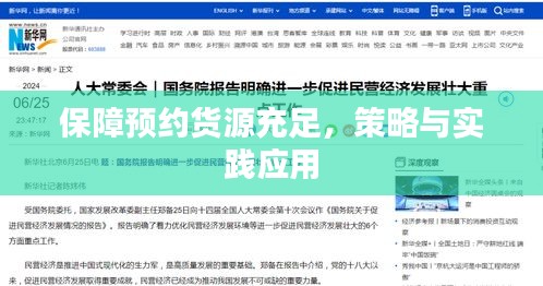保障预约货源充足，策略与实践应用