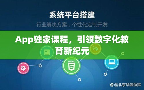 App独家课程，引领数字化教育新纪元