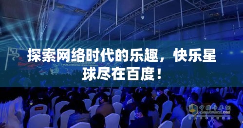 探索网络时代的乐趣，快乐星球尽在百度！
