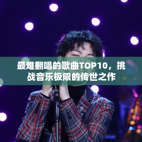 最难翻唱的歌曲TOP10，挑战音乐极限的传世之作