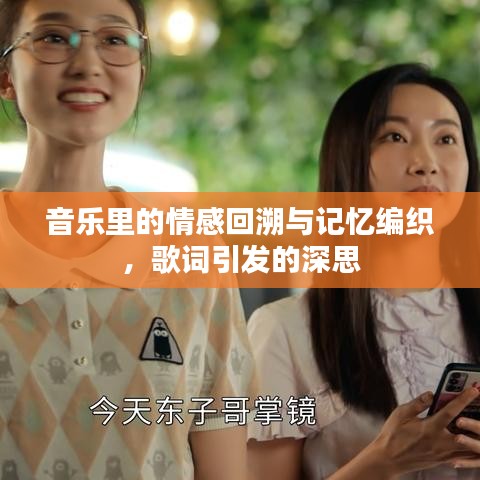 音乐里的情感回溯与记忆编织，歌词引发的深思