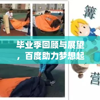 毕业季回顾与展望，百度助力梦想起航