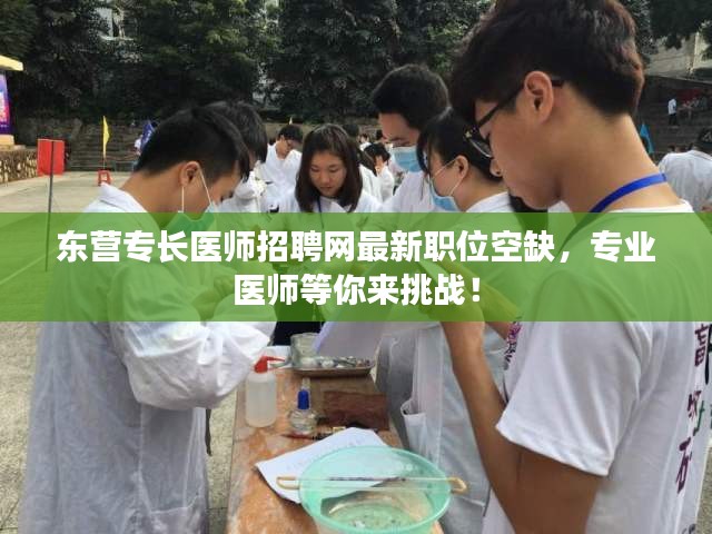 东营专长医师招聘网最新职位空缺，专业医师等你来挑战！