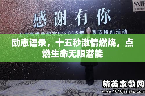 励志语录，十五秒激情燃烧，点燃生命无限潜能