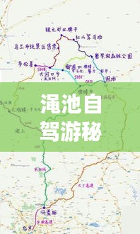 渑池自驾游秘籍，最新攻略地图，带你畅游美景！