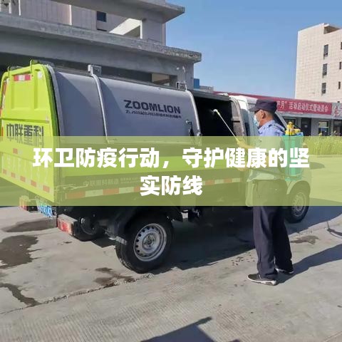 环卫防疫行动，守护健康的坚实防线