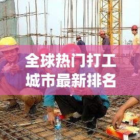 全球热门打工城市最新排名揭晓，打工胜地一览，你想去哪个？