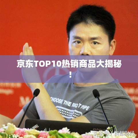 京东TOP10热销商品大揭秘！