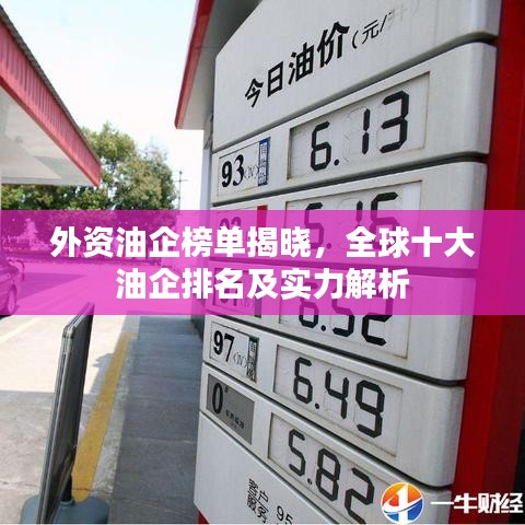 外资油企榜单揭晓，全球十大油企排名及实力解析
