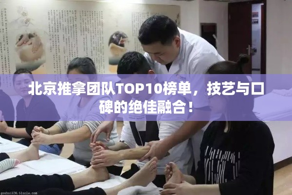 北京推拿团队TOP10榜单，技艺与口碑的绝佳融合！