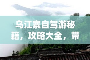 乌江寨自驾游秘籍，攻略大全，带你玩转神秘之地！
