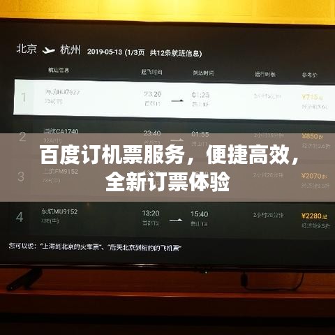 百度订机票服务，便捷高效，全新订票体验