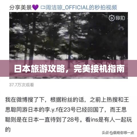 日本旅游攻略，完美接机指南