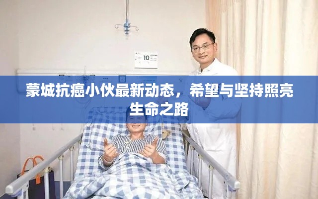 蒙城抗癌小伙最新动态，希望与坚持照亮生命之路
