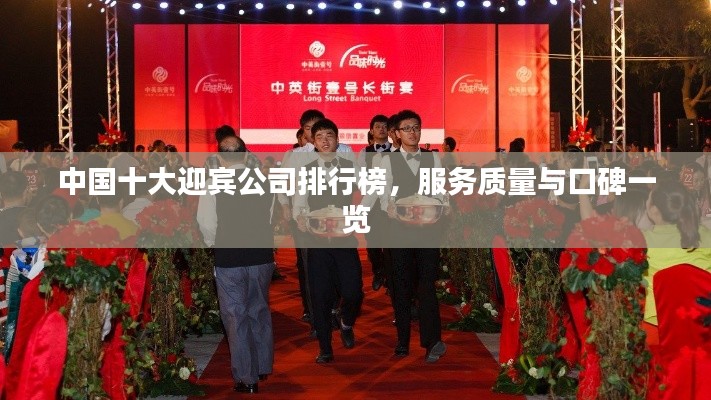 中国十大迎宾公司排行榜，服务质量与口碑一览