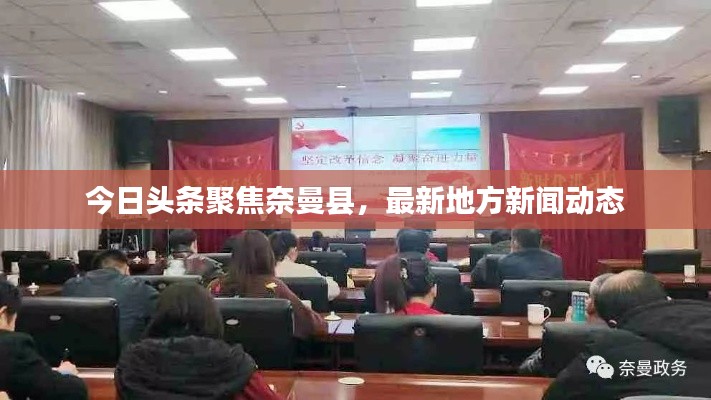 今日头条聚焦奈曼县，最新地方新闻动态
