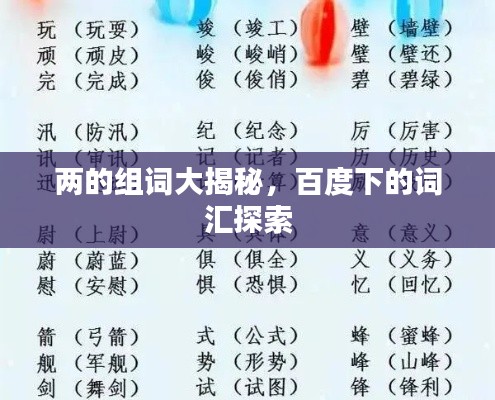 两的组词大揭秘，百度下的词汇探索