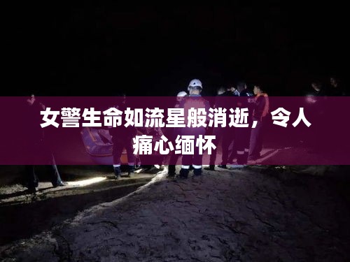 女警生命如流星般消逝，令人痛心缅怀