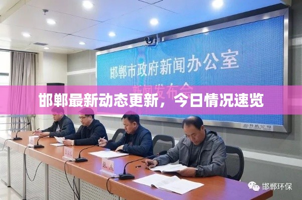 邯郸最新动态更新，今日情况速览
