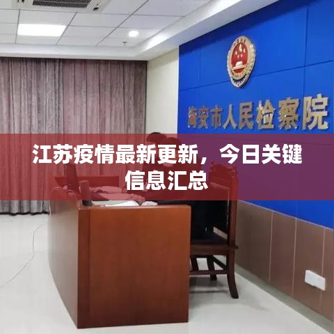 江苏疫情最新更新，今日关键信息汇总
