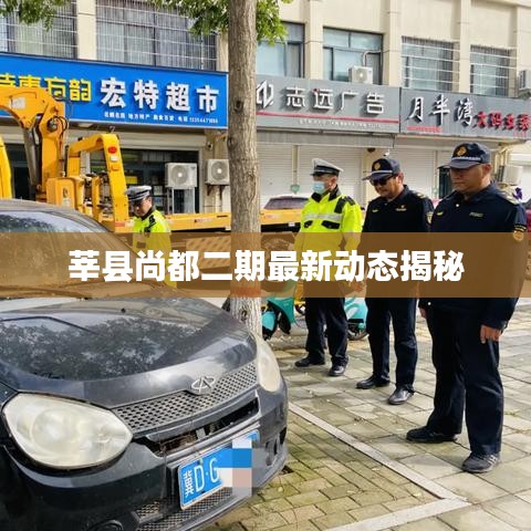 莘县尚都二期最新动态揭秘