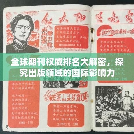 全球期刊权威排名大解密，探究出版领域的国际影响力