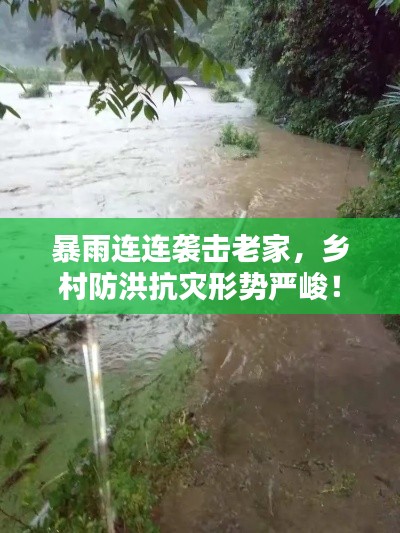 暴雨连连袭击老家，乡村防洪抗灾形势严峻！