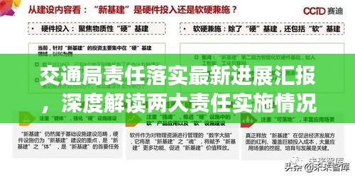交通局责任落实最新进展汇报，深度解读两大责任实施情况