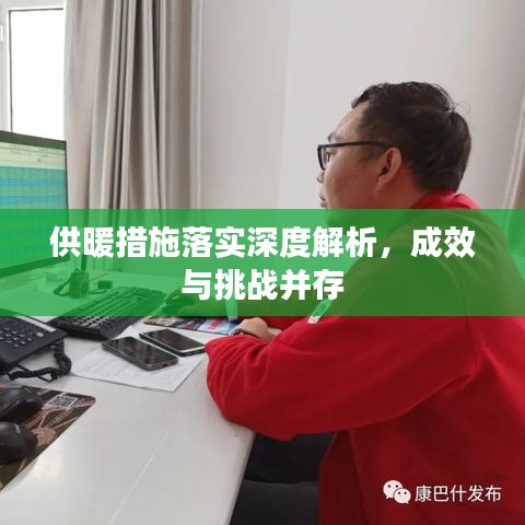 供暖措施落实深度解析，成效与挑战并存