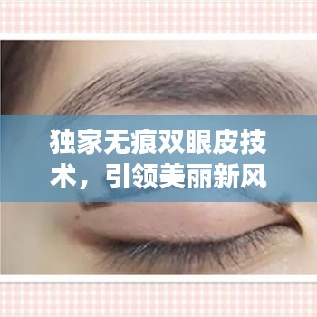 独家无痕双眼皮技术，引领美丽新风尚
