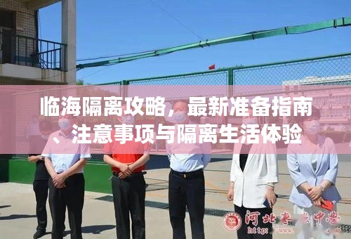 临海隔离攻略，最新准备指南、注意事项与隔离生活体验