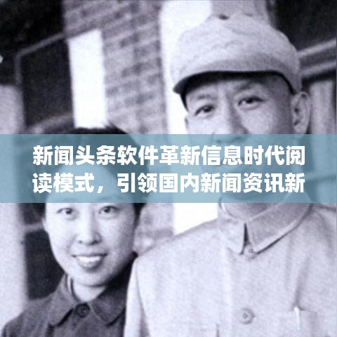 新闻头条软件革新信息时代阅读模式，引领国内新闻资讯新潮流