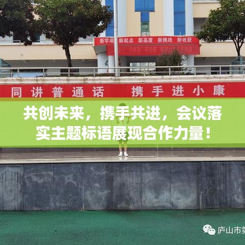 共创未来，携手共进，会议落实主题标语展现合作力量！