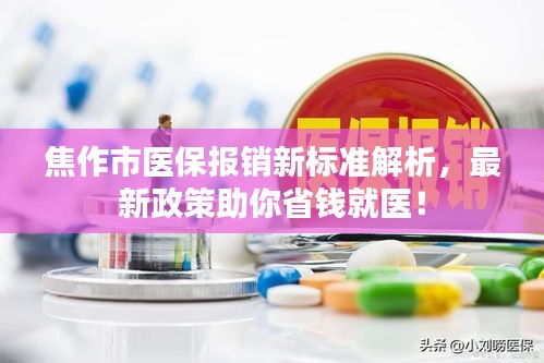 焦作市医保报销新标准解析，最新政策助你省钱就医！